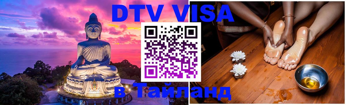 Электронная виза DTV в Тайланд Берлин 