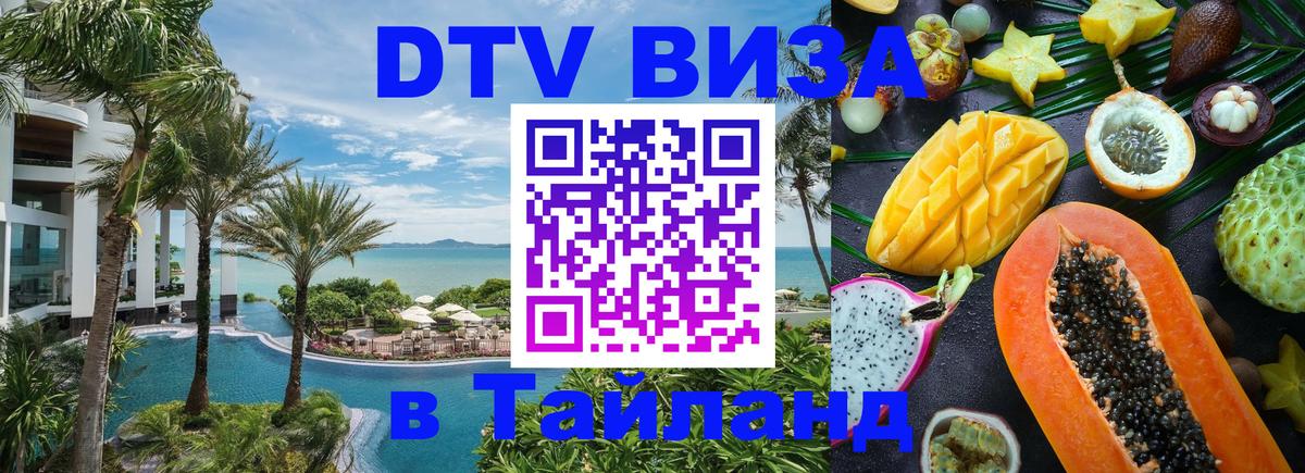 DTV Visa Тайланд купить 